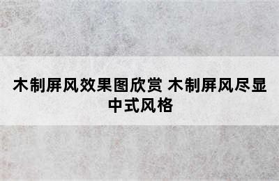 木制屏风效果图欣赏 木制屏风尽显中式风格